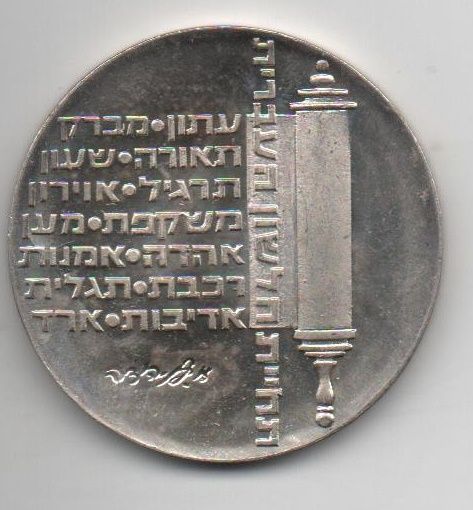 ISRAEL DEL AÑO 1974 DE 10 LIROT
