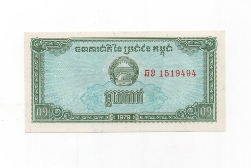 CAMBOYA DEL AÑO 1979 DE 0.1 RIEL